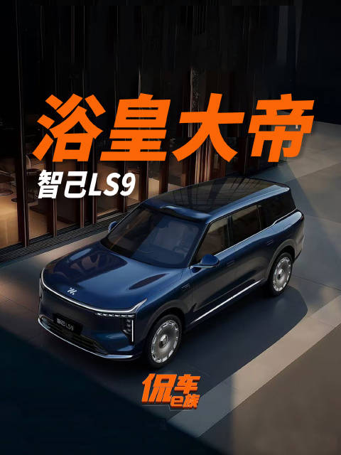 上汽旗舰智己LS9上市，起售价32.28万