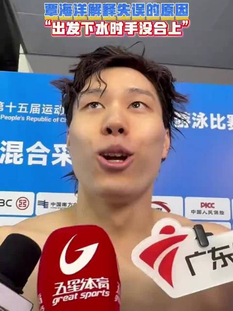 覃海洋回应成绩被取消：下水时手没有并拢