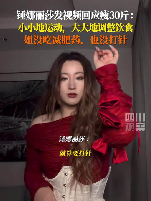 锤娜丽莎回应3年瘦30斤：没吃药没打针