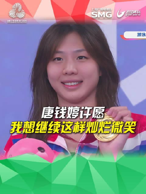 唐钱婷全运100米蛙泳夺金，称是奥运新起点