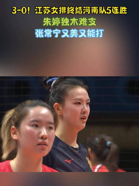 3-0！江苏女排终结河南队5连胜，朱婷独木难支，张常宁又美又能打