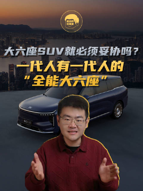 大六座SUV就必须妥协吗？一代人有一代人的“全能大六座”