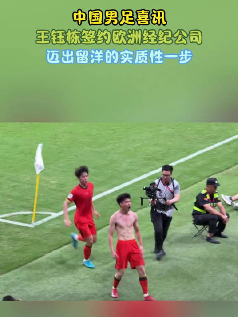 中国男足喜讯！王钰栋签约欧洲经纪公司，迈出留洋的实质性一步
