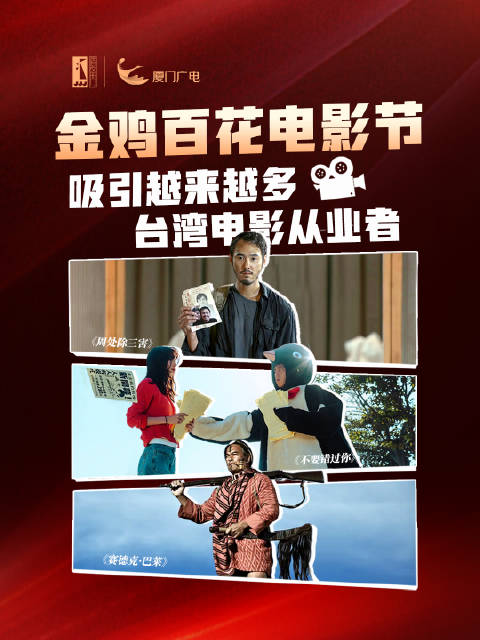 金鸡百花电影节，吸引越来越多台湾电影从业者