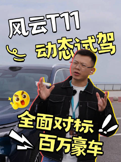 一台十几万的SUV，要对标百万豪车？我试驾完风云T11，真惊了！