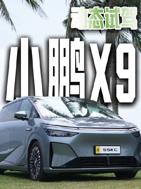 续航更长的电车？沉浸式体验小鹏X9增程版