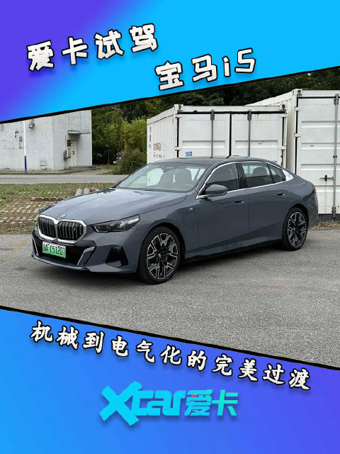 视频：爱卡试驾宝马i5，性能和豪华兼得，机械到电气化的完美过渡