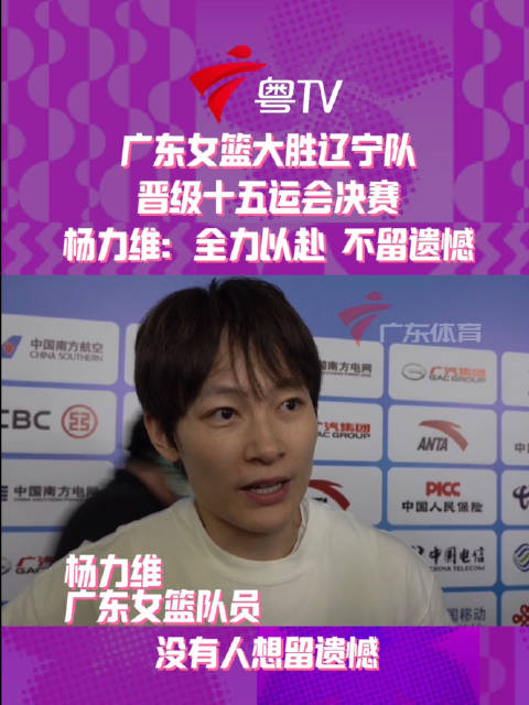 广东女篮胜辽宁晋级决赛，杨力维称将全力以赴