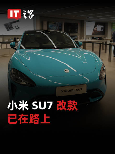 曝小米SU7改款车型在路上