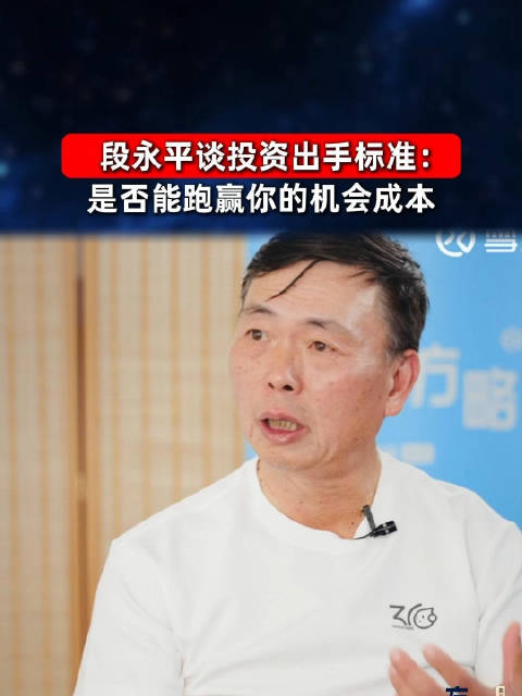 段永平谈投资标准：能否跑赢机会成本是关键