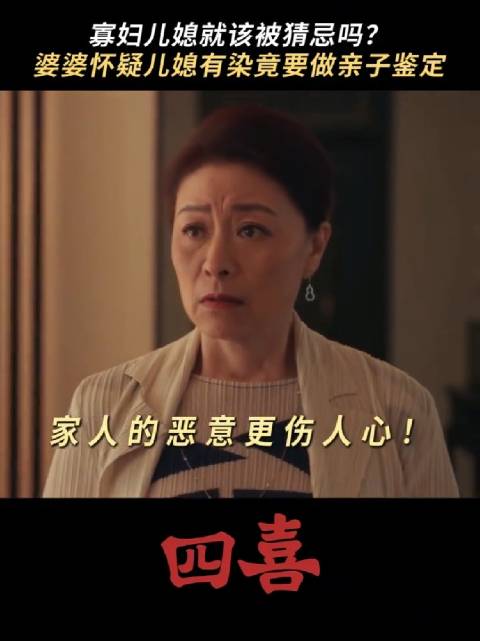 婆婆凭空捏造的怀疑，比真刀真枪更伤人 四喜 童瑶 岳红
