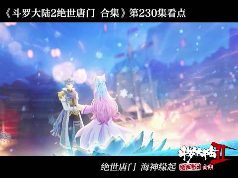 斗罗大陆2绝世唐门第230集更新，浩桐百年好合