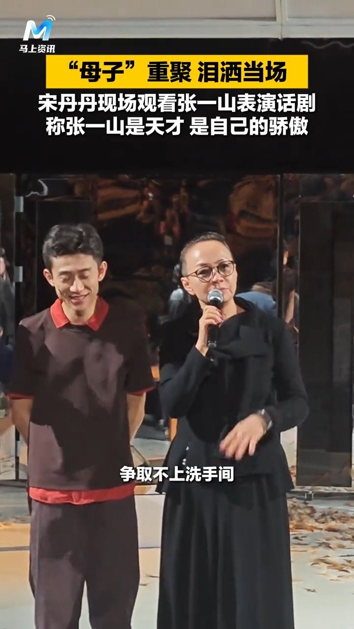 宋丹丹回应看张一山话剧哭了：“他是我的骄傲”