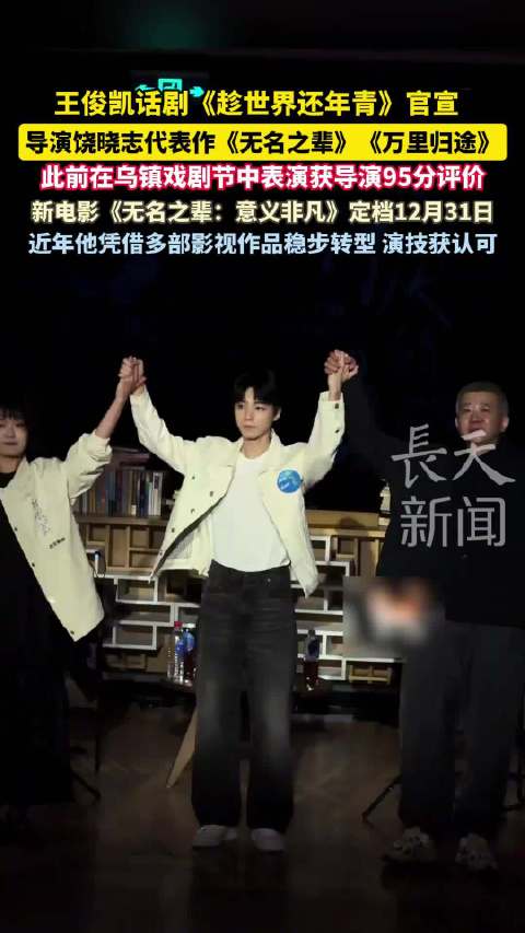 王俊凯话剧官宣