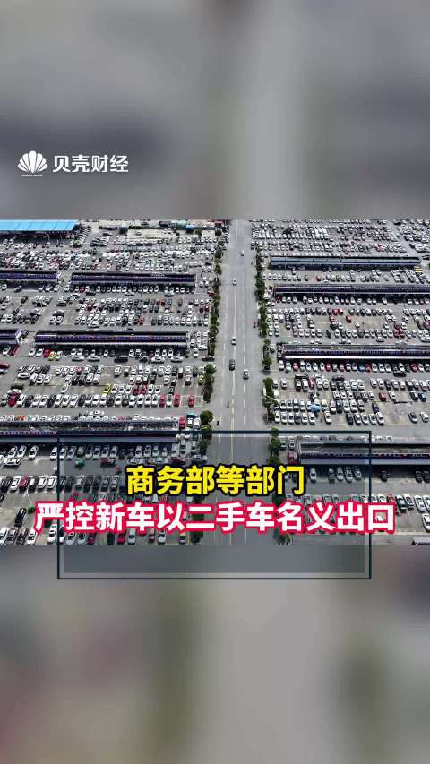 商务部等部门:严控新车以二手车名义出口