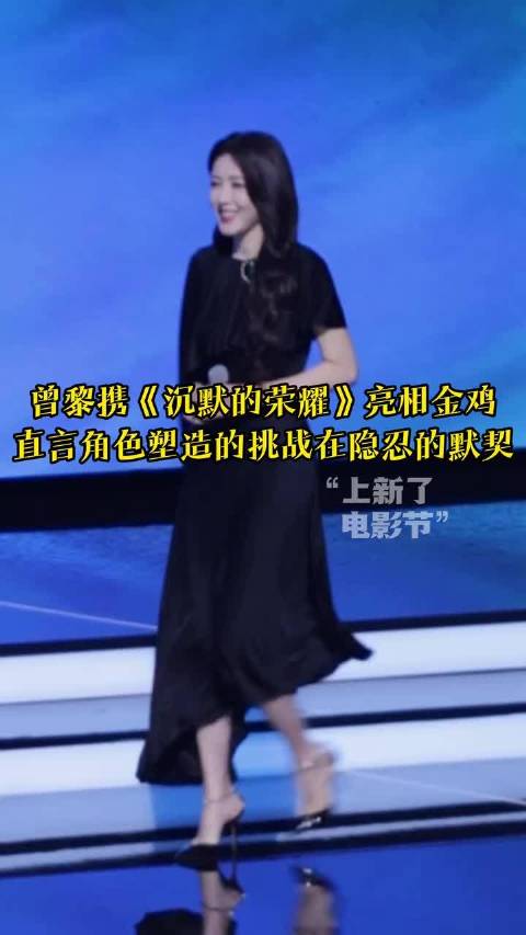 曾黎携《沉默的荣耀》亮相金鸡红毯，演绎隐蔽战线无名英雄