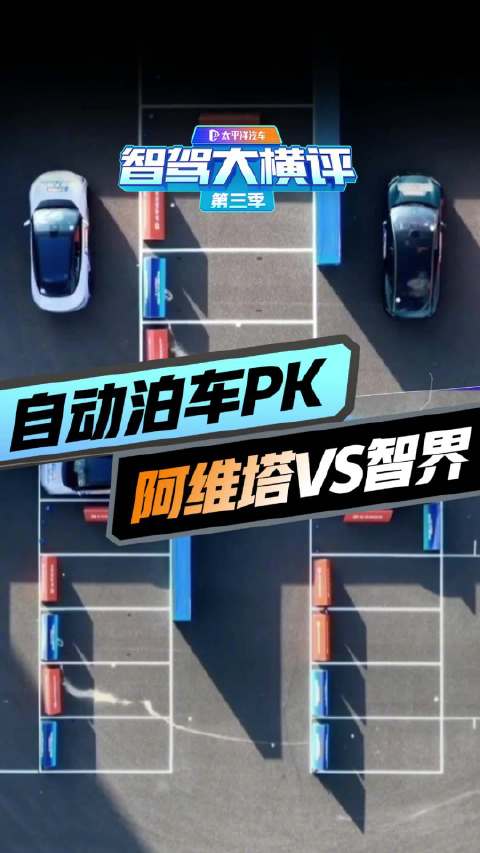 自动泊车挑战断头路车位双车实力难分伯仲！
