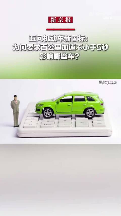 5问机动车新国标：为何要求百公里加速不小于5秒，影响哪些车？