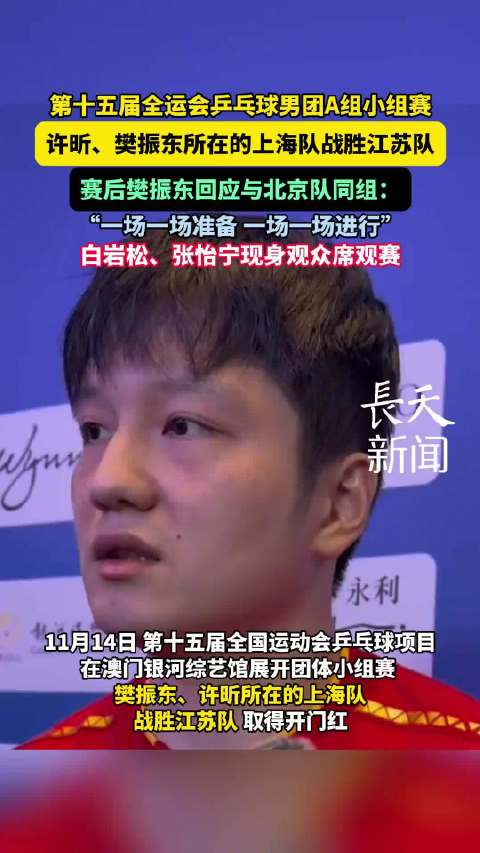 全运会乒乓球男团上海队3比0胜江苏队，樊振东3比1获胜