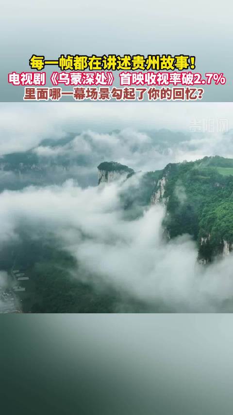 电视剧乌蒙深处首映收视率破2.7%