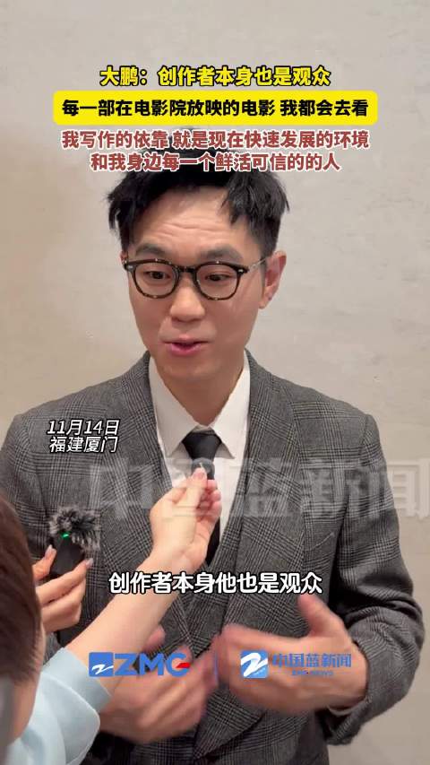 大鹏说创作者本身也是观众