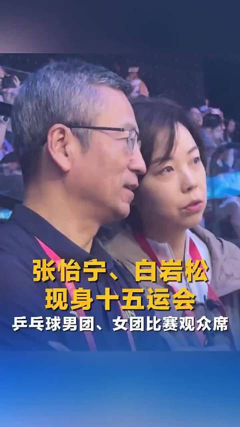 张怡宁现身全运会乒乓球赛现场，观看男团、女团比赛，气场依旧强大