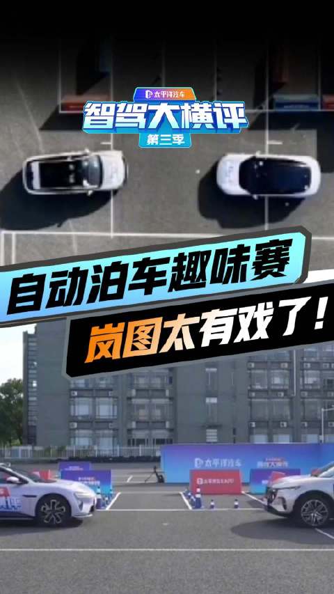 太有戏了！自动泊车双车抢车位趣味赛VS全程笑点满满