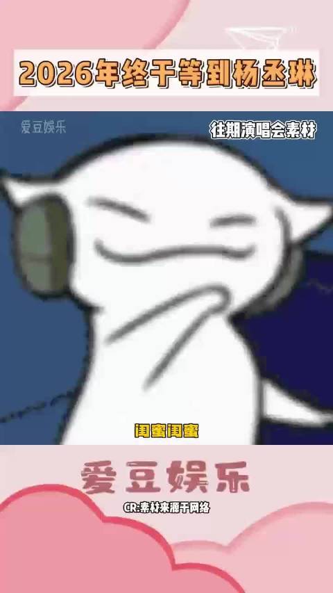 闺蜜，跟我一起去看2026年的第一场杨丞琳的演唱会吧！