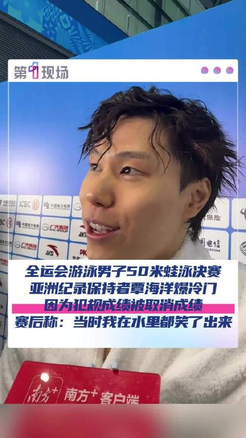 覃海洋50米蛙泳犯规取消成绩，水中苦笑回应失误