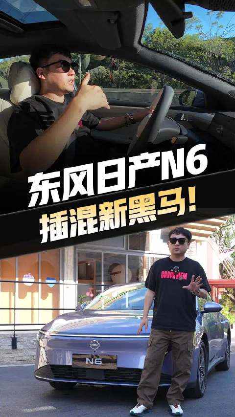 抢先试驾日产N6 1.5L+双电机插混，亏电油耗低至3L级，这车要火了！东风日产