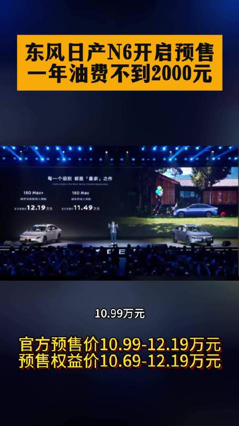 东风日产N6插混轿车预售，10.99万元起，纯电续航180公里