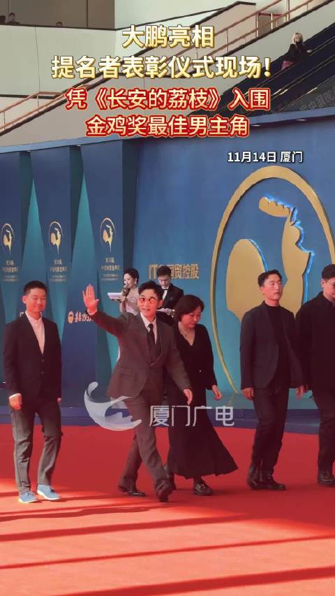 大鹏亮相第38届金鸡奖提名者表彰仪式