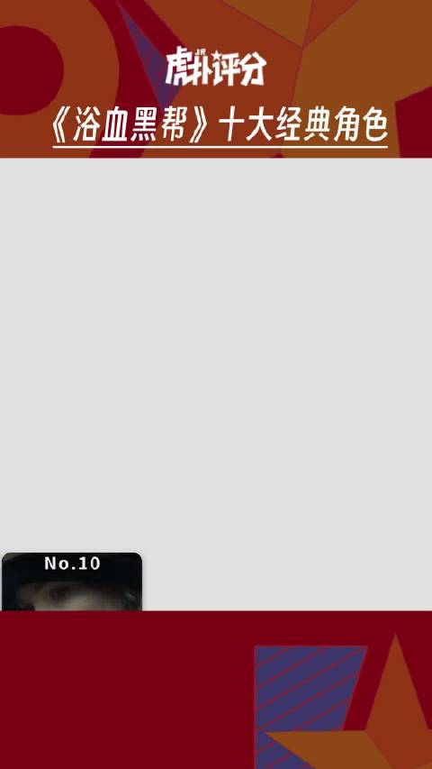 虎扑评分 浴血黑帮十大经典角色