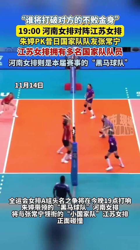 全运会女排巅峰对决，朱婷张常宁今晚19点交锋