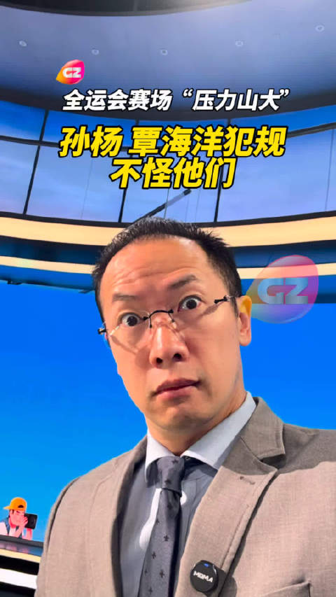 全运会赛场“压力山大” 孙杨覃海洋犯规不怪他们