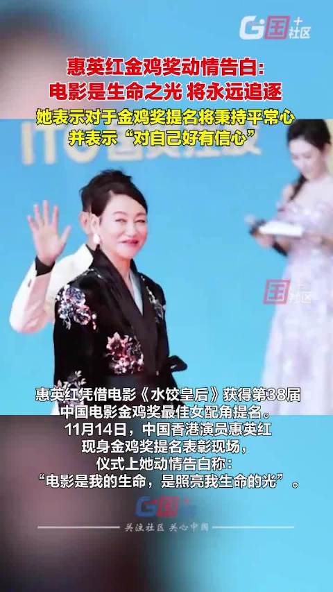 惠英红说电影是生命里的光“我很贪婪，会追逐这种光一直走下去”