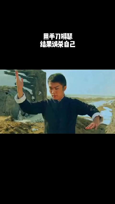 用手刀嘚瑟，结果误杀自己！