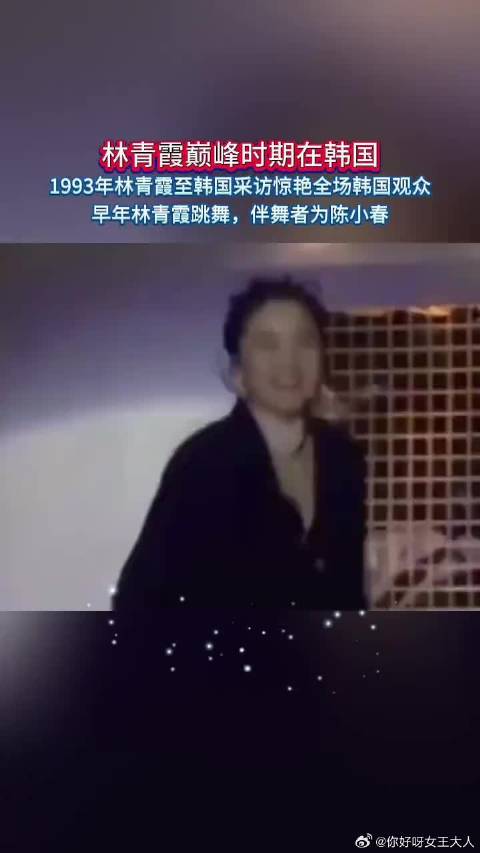 1993年林青霞至韩国采访惊艳全场韩国观众