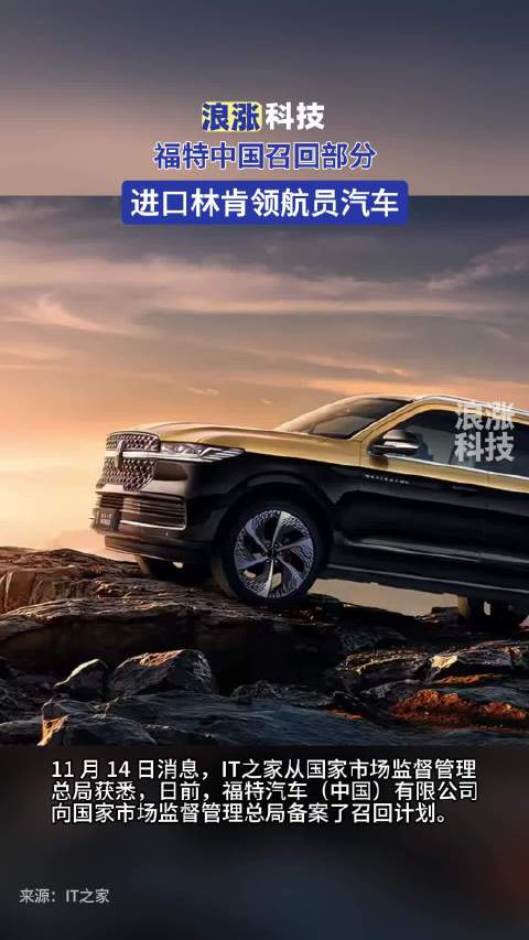 福特中国召回部分进口林肯领航员汽车