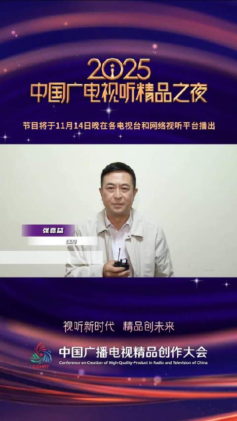 张嘉益谈创作精品需扎根生活，2025中国广电视听精品之夜14日开播