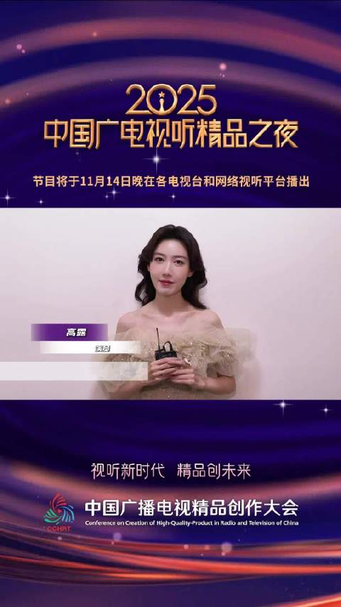 高露谈精品创作责任，2025中国广电视听精品之夜14日开播