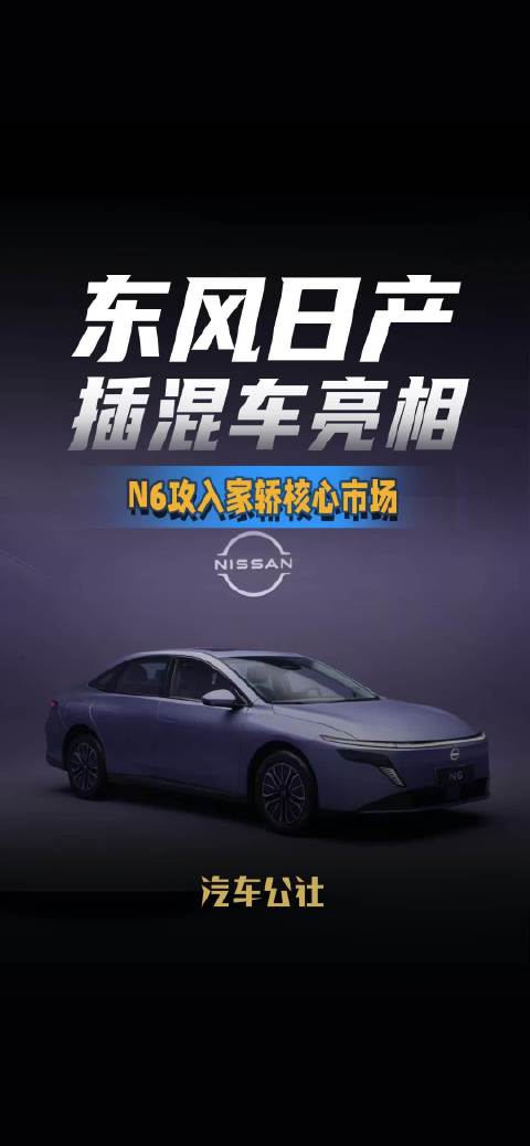 东风日产插混车亮相 N6攻入家轿核心市场