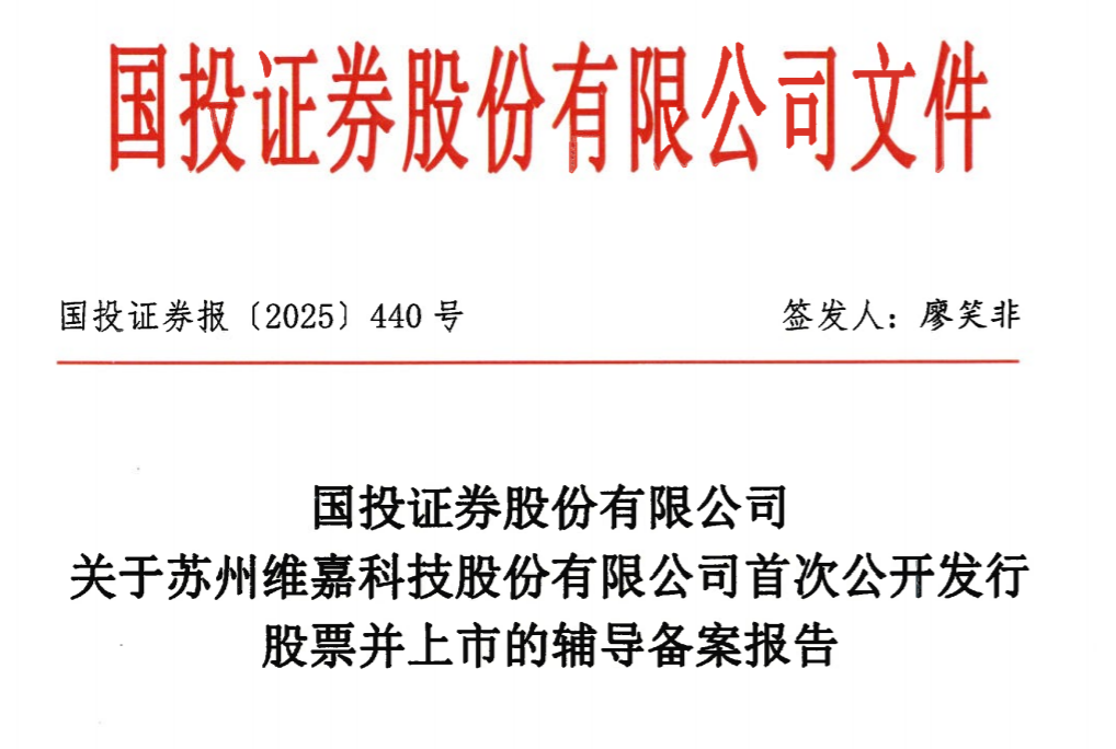 维嘉科技启动IPO辅导：年入近8亿元，董事长邱四军持51%表决权