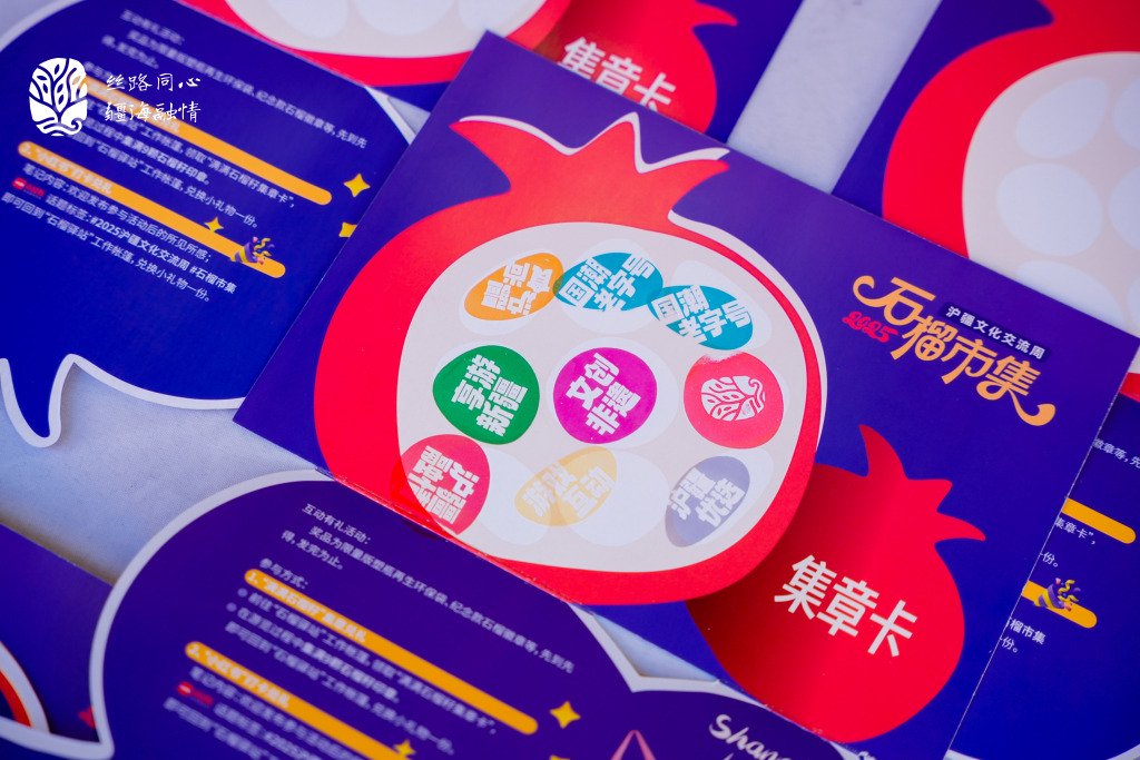 石榴市集集章卡