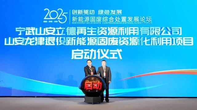 山安龙津退役新能源产业新型固废资源化利用示范项目启动。苏晨阳摄