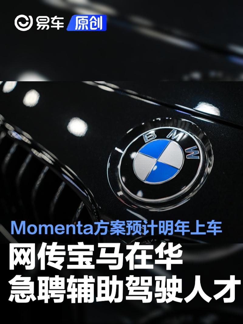 网传宝马在华急聘辅助驾驶人才 Momenta方案预计明年上车