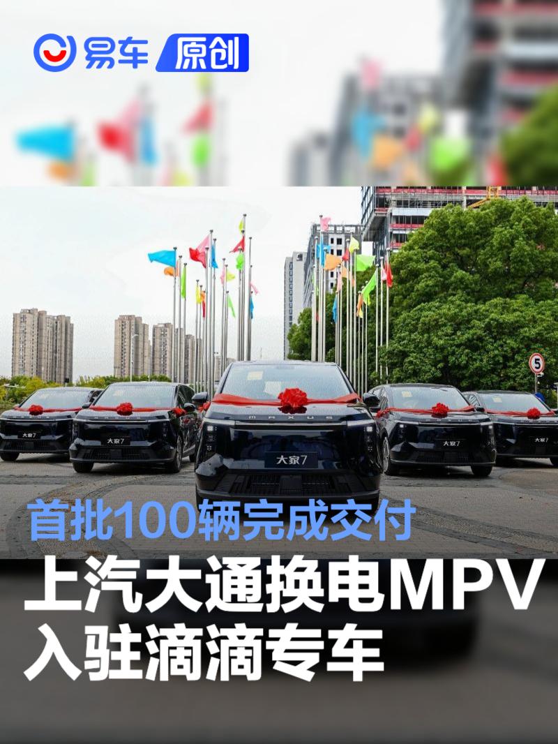 上汽大通换电MPV入驻滴滴专车 首批100辆完成交付