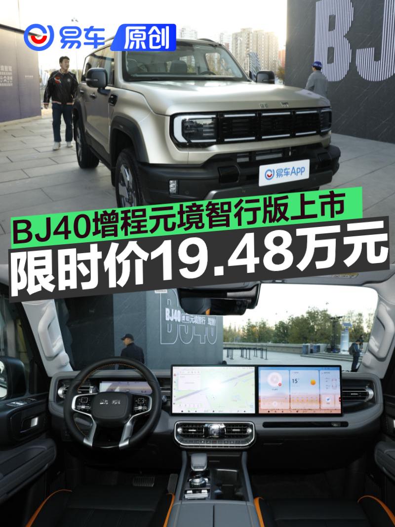 北京越野BJ40增程元境智行版上市 限时焕新价19.48万元