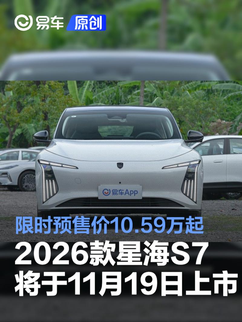 2026款星海S7将于11月19日上市 限时预售价10.59万起