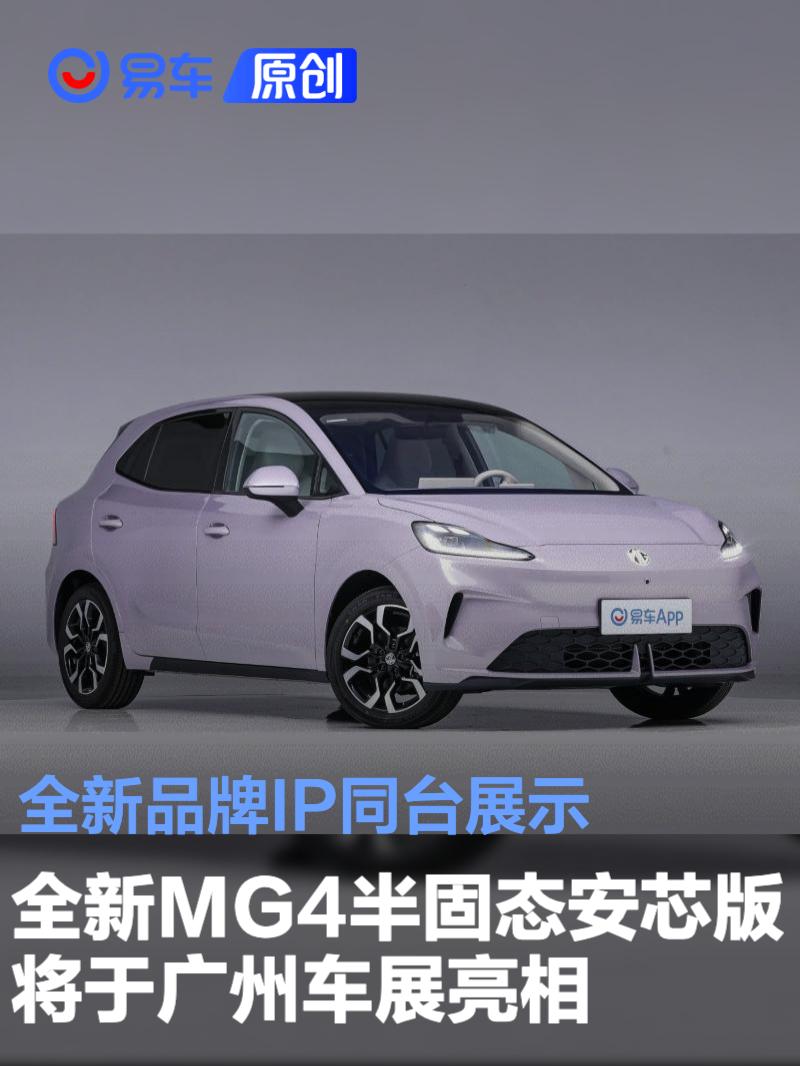 全新MG4半固态安芯版将于广州车展亮相 全新品牌IP同台展示